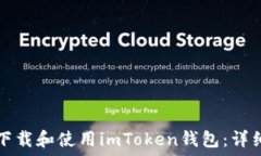   如何下载和使用imToken钱包：详细指南