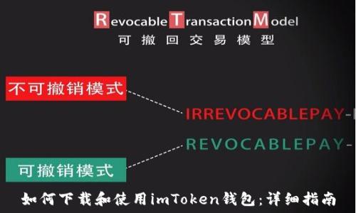   
如何下载和使用imToken钱包：详细指南