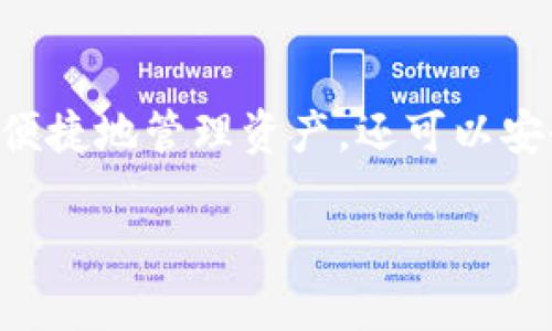 
  如何使用tpWallet购买币安币（BNB） / 
 guanjianci tpWallet, 买币安币, BNB, 加密货币购买 /guanjianci 
```

### 内容主体大纲

1. **引言**
   - 介绍tpWallet及其功能
   - 介绍币安币（BNB）的背景

2. **tpWallet简介**
   - tpWallet的定义与特点
   - 相关安全性和用户体验

3. **币安币（BNB）的价值与用途**
   - BNB的起源与发展历程
   - BNB的实际应用场景

4. **步骤一：下载与安装tpWallet**
   - 兼容平台介绍
   - 下载链接与安装步骤

5. **步骤二：创建tpWallet账户**
   - 注册流程
   - 提供必要的信息与安全建议

6. **步骤三：充值tpWallet**
   - 支持的充值方式与步骤
   - 充值需注意的事项

7. **步骤四：购买币安币（BNB）**
   - 购买流程详解
   - 订单确认及交易记录

8. **步骤五：安全存储与管理BNB**
   - 使用tpWallet管理BNB的方法
   - 提供安全存储的最佳实践

9. **常见问题解答**
   - 汇总用户常见疑问与解答

10. **结论**
    - 重申tpWallet与BNB的优势
    - 鼓励用户积极参与加密货币市场

### 内容

#### 引言

随着加密货币的迅速发展，越来越多的人选择通过各种方式进行投资。tpWallet作为一种流行的数字钱包，为用户提供了方便快捷的方式来购买和管理加密资产，其中币安币（BNB）作为市场上最受欢迎的数字货币之一，非常适合投资者进行购买和交易。本文将深入探讨如何使用tpWallet购买币安币，包括详细的步骤和相关知识。

#### tpWallet简介

tpWallet的定义与特点

tpWallet是一款新兴的数字资产管理钱包，旨在为用户提供安全、便捷的加密货币交易体验。其支持多种加密货币，拥有友好的用户界面，并且具有强大的安全机制，使用户在管理资产时更加安心。

相关安全性和用户体验

tpWallet采用多重签名和冷存储技术，有效保护用户资产的安全。此外，它的用户体验设计也十分人性化，普通用户可以迅速上手，轻松进行资产管理。

#### 币安币（BNB）的价值与用途

BNB的起源与发展历程

币安币（BNB）是币安交易所发行的原生数字资产，最初推出时主要用于交易所手续费的抵扣。随着币安生态系统的不断扩展，BNB的功能和价值也逐渐增强。

BNB的实际应用场景

除了抵扣交易手续费，BNB还可以用于购买IEO（首次交易所发行）的新代币、支付交易服务费用，甚至在某些平台上用于消费和兑换奖励等，这使得BNB作为一种多功能的加密资产备受关注。

#### 步骤一：下载与安装tpWallet

兼容平台介绍

tpWallet支持多种操作系统，包括Android、iOS以及PC客户端，用户可以根据自身需求选择合适的版本进行下载。

下载链接与安装步骤

用户可以访问tpWallet的官方网站，找到下载链接，选择相应的设备进行下载。下载完成后，根据指示完成安装，即可开始使用。

#### 步骤二：创建tpWallet账户

注册流程

打开tpWallet应用，点击“注册”按钮，用户需要输入电子邮件地址以及设置密码，点击确认后，系统会发送验证邮件，用户需根据邮件中的指示完成验证。

提供必要的信息与安全建议

在注册过程中，用户还需要提供一些必要的个人信息，同时还建议设置二次验证，以提升账户的安全性，避免不必要的风险。

#### 步骤三：充值tpWallet

支持的充值方式与步骤

tpWallet支持多种充值方式，包括银行卡转账、第三方支付平台等。用户只需进入“充值”页面，选择相应的方式，按照指引输入相关信息后，完成充值即可。

充值需注意的事项

在进行充值时，用户应注意相关的充值手续费及时间。此外，为了确保资金安全，建议用户定期检查充值记录。

#### 步骤四：购买币安币（BNB）

购买流程详解

在充值成功后，用户可以进入交易页面，选择“币安币（BNB）”，输入购买数量并确认订单。系统会自动显示当前汇率及交易手续费，用户可确认无误后进行下单。

订单确认及交易记录

完成购买后，用户可在“交易记录”中查看所有的交易详情，包括时间、数量和状态等信息，以便随时掌握账户动态。

#### 步骤五：安全存储与管理BNB

使用tpWallet管理BNB的方法

tpWallet提供了非常便利的BNB管理功能，用户可以随时查看余额、转账和交易等操作。此外，用户还可以设定特定的安全措施以保护其资产。

提供安全存储的最佳实践

在存储BNB时，强烈建议用户启用双重验证，定期更改密码，并避免在公共网络下进行操作，确保自己的资产安全而不受损失。

#### 常见问题解答

1. tpWallet安全吗？
tpWallet采用何种安全措施保护用户资金安全？乳法相传的一些安全特性。
...

2. 币安币的未来发展趋势如何？
对BNB未来可能的发展方向、电商应用和投资潜力进行分析。
...

3. 如何判断tpWallet的交易费用？
讨论tpWallet交易费用的计算方式、如何减少费用。
...

4. 可以在tpWallet上交易哪些其他加密货币？
列出可交易的币种和其市场表现，分析其流动性。
...

5. 如何解决在tpWallet上购买BNB时遇到的问题？
提供一些常见问题及解决方案。
...

6. 是否可以将BNB转移到其他钱包？
详细说明如何安全地将BNB转出以及注意事项。
...

#### 结论

本文深入剖析了使用tpWallet购买币安币（BNB）的各个环节，帮助用户更好地了解如何在数字货币交易中进行有效投资。通过tpWallet，用户不仅能够便捷地管理资产，还可以安全、快速地进行加密货币交易。对于投资者来说，精通这些操作流程，将有助于提升投资价值，参与到这个充满潜力的市场中。
```

以上内容为tpWallet购买币安币的主题结构与概述，完整内容可以根据大纲逐步扩展和深入分析，特别是每个常见问题的详细解答部分。