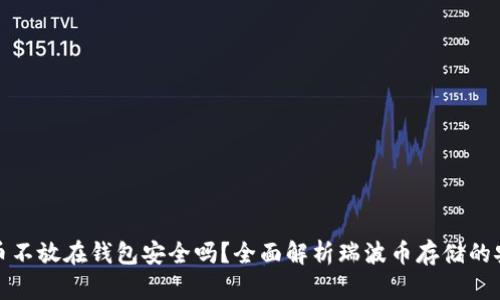 瑞波币不放在钱包安全吗？全面解析瑞波币存储的安全性