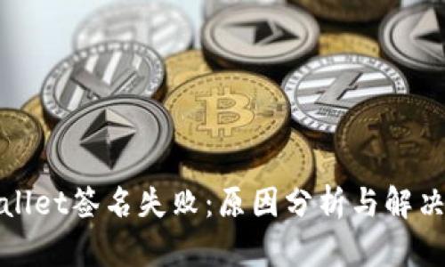 tpWallet签名失败：原因分析与解决方案