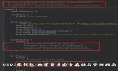 USDT零钱包：数字货币安全存储与管理指南