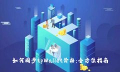 如何同步tpWallet价格：全方