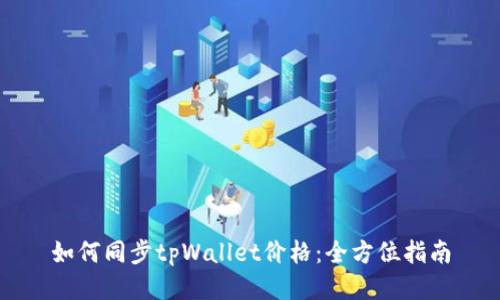 如何同步tpWallet价格：全方位指南