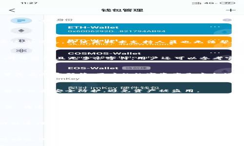 如何在另一个手机上导入tpWallet：详细指南

tpWallet, 导入钱包, 手机迁移, 数字资产管理/guanjianci

## 内容主体大纲

1. **引言**
   - 介绍tpWallet的基本功能和重要性。
   - 说明导入钱包的必要性。

2. **tpWallet的安装与基本设置**
   - 如何在新手机上下载和安装tpWallet。
   - 初次使用的基本设置步骤。

3. **导入钱包的准备工作**
   - 准备好恢复助记词或私钥。
   - 备份的重要性及方法。

4. **在新手机上导入tpWallet**
   - 步骤详解：通过助记词导入。
   - 步骤详解：通过私钥导入。

5. **完成导入后的设置**
   - 如何确认导入成功。
   - 保护数字资产的安全设置。

6. **常见问题解答**
   - FAQ部分解答用户可能遇到的导入问题和解决方案。

7. **总结**
   - 重申导入钱包的重要性及安全措施。

---

### 1. 引言

在如今的数字货币时代，数字资产的管理愈发显得重要，而tpWallet作为一款优秀的钱包软件，提供了便捷的管理和交易功能。很多用户可能因为换手机而需要导入钱包。在这篇文章中，我们将详细讲解如何在另一个手机上导入tpWallet，确保用户能够无缝迁移其数字资产。

### 2. tpWallet的安装与基本设置

首先，在新手机上下载和安装tpWallet是首要步骤。用户可以在应用商店中搜索“tpWallet”，然后进行下载安装。

安装完成后，打开应用程序，用户需要通过设置一个安全密码来保护其数字资产。在这一步，建议选择一个复杂度适中的密码，避免使用过于简单的密码。

### 3. 导入钱包的准备工作

在导入钱包之前，用户需要准备好恢复助记词或者私钥。这通常是用户在首次创建tpWallet时生成的，应该妥善保存，不要随意泄露给他人。

同时，进行备份也是非常必要的。用户可以在原手机的tpWallet中找到备份选项，将助记词或私钥记录在一个安全的地方。

### 4. 在新手机上导入tpWallet

#### 通过助记词导入

打开新手机上的tpWallet，选择“导入钱包”选项。在提示框中，输入从旧手机获得的助记词，系统会自动验证其有效性。如果助记词正确，钱包将被成功导入。

#### 通过私钥导入

如果用户选择通过私钥导入，则需要选择“私钥导入”选项。复制并粘贴私钥片段到相应的输入框中，确保秘钥的每一位字符都不出错，最后确认导入，系统会更新用户的数字资产。

### 5. 完成导入后的设置

导入完成后，用户需要检查数字资产是否显示正常。确保资产余额与原手机上一致，能够顺利进行交易。

用户还需要设置一些安全措施，例如开启两步验证，或绑定安全邮箱，以增强账户的安全性。

### 6. 常见问题解答

#### 1. 如果我丢失了助记词或私钥，我该怎么办？

如果用户丢失了助记词或私钥，那么恢复钱包将变得非常困难。tpWallet不保存用户的助记词或私钥，因此如果失去这些信息，即使是技术支持人员也无法帮助用户恢复钱包。用户可以考虑使用强密码管理工具来存储这些重要信息，并定期备份。

#### 2. 导入过程中出现错误信息怎么办？

在导入过程中如果遇到错误信息（例如助记词不符合要求），用户可以再次检查输入内容是否有误。确保每个单词之间有空格且无多余字符。用户还可以参考官方指南或者技术支持，进一步确认助记词的有效性。

#### 3. 导入后我的资产会受到威胁吗？

导入后用户的资产并不会受到威胁，只要用户妥善保管助记词和私钥，并采取相应的安全措施，如启用双重认证，设置复杂的密码等，用户的数字资产是安全的。

#### 4. 我可以在多部手机上使用同一个钱包吗？

是的，用户可以在多部手机上使用同一个钱包，只需在每部手机上导入相同的助记词或私钥即可。但是，务必确保所有手机都安全防护，避免资产被盗用。

#### 5. 导入后怎样查看交易历史？

导入完成后，tpWallet会自动同步用户的交易历史，用户可以在应用程序的“历史记录”或“交易”选项中找到相关信息。在这里，用户可以查看每笔交易的详细信息，包括时间、金额和交易状态。

#### 6. tpWallet支持哪些类型的数字货币？

tpWallet支持多种主流的数字货币，包括但不限于比特币、以太坊和各种ERC20代币。用户可以通过钱包内的兑换功能进行不同币种之间的转换。建议用户在进行交易之前先查看tpWallet的支持币种列表，以确认所需数字货币是否在支持范围之内。

### 7. 总结

通过阅读本篇文章，相信用户对如何在另一个手机上导入tpWallet有了全面的了解。数字资产的管理需要谨慎，确保助记词和私钥的安全是最重要的。希望大家在使用tpWallet的过程中，能够享受到便捷和安全的数字资产管理体验。