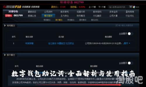 数字钱包助记词：全面解析与使用指南