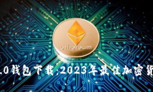 imToken 2.0钱包下载：2023年最佳加密货币钱包指南