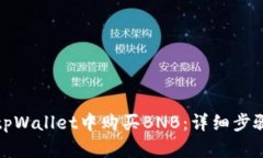 如何在tpWallet中购买BNB：详细步骤和技巧