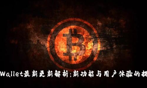 tpWallet最新更新解析：新功能与用户体验的提升