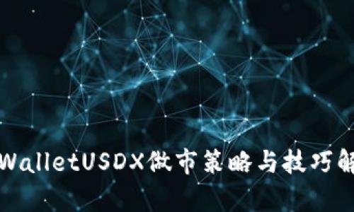 tpWalletUSDX做市策略与技巧解析