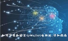 如何下载和安装tpWallet电脑版：详细指南