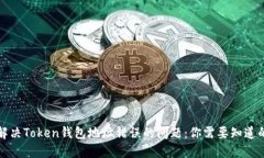 如何解决Token钱包地址错误的问题：你需要知道的