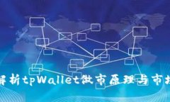 深入解析tpWallet做市原理与市场机制