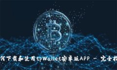 如何下载和使用tpWallet安卓版APP - 完全指南