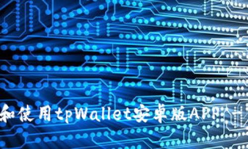 如何下载和使用tpWallet安卓版APP - 完全指南