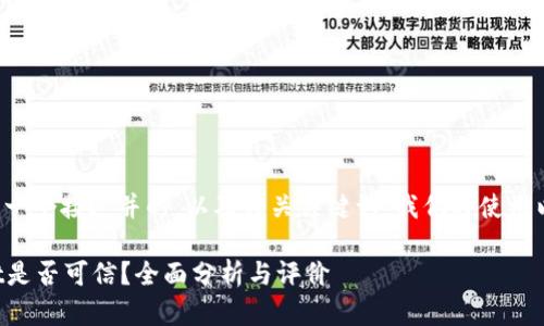 为了创建一个接近并的，以及相关关键词，我们将使用以下格式。

tpWallet是否可信？全面分析与评价