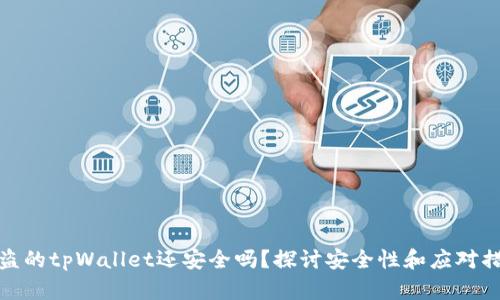 被盗的tpWallet还安全吗？探讨安全性和应对措施