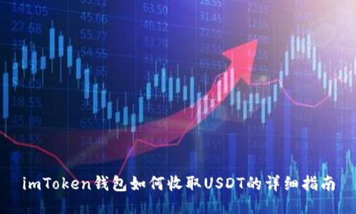 imToken钱包如何收取USDT的详细指南