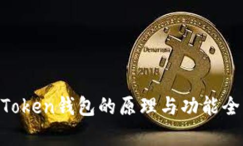 IM Token钱包的原理与功能全解析