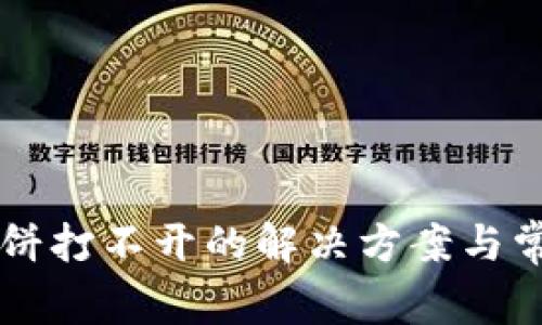 tpWallet薄饼打不开的解决方案与常见问题解析