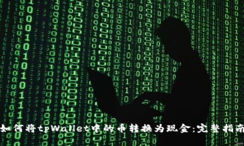 如何将tpWallet中的币转换为现金：完整指南