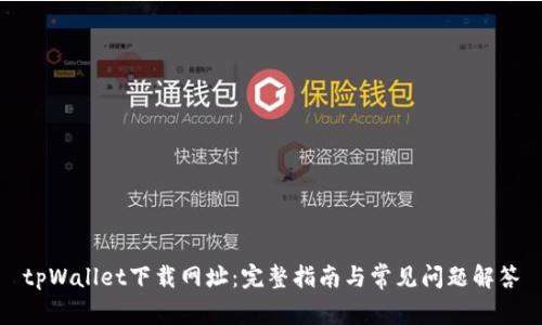 tpWallet下载网址：完整指南与常见问题解答