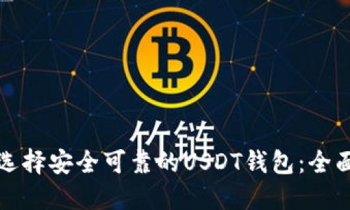 如何选择安全可靠的USDT钱包：全面指南