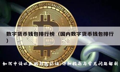 如何申请以太坊钱包认证：详细指南与常见问题解析