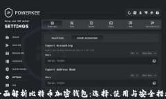 全面解析比特币加密钱包：选择、使用与安全措