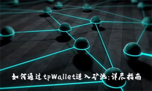 如何通过tpWallet进入矿池：详尽指南