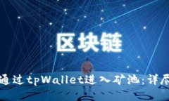 如何通过tpWallet进入矿池：