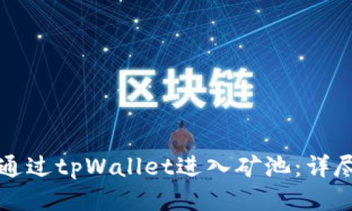 如何通过tpWallet进入矿池：详尽指南