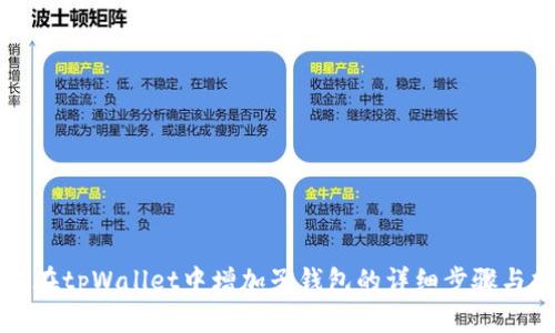 如何在tpWallet中增加子钱包的详细步骤与指南