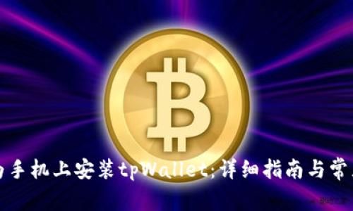 如何在华为手机上安装tpWallet：详细指南与常见问题解析