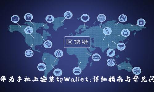 如何在华为手机上安装tpWallet：详细指南与常见问题解析