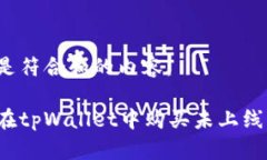 以下是符合和的内容：如何在tpWallet中购买未上线