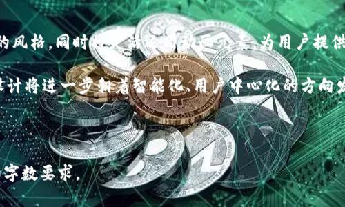   如何选择适合的Token钱包图标，提升用户体验与品牌认知 / 
 guanjianci Token钱包, 钱包图标设计, 用户体验, 品牌认知 /guanjianci 

### 内容主体大纲

1. **引言**
   - Token钱包的定义
   - 钱包图标的重要性
   - 文章目的和结构

2. **Token钱包图标设计的基本原则**
   - 视觉冲击力
   - 简洁与易识别性
   - 色彩搭配的重要性

3. **提升用户体验的设计思路**
   - 用户心理分析
   - 直观性与易用性的结合
   - 适应不同平台与设备

4. **品牌认知的构建**
   - 一致性与统一性
   - 创意与原创性
   - 品牌故事在图标中的体现

5. **常见的Token钱包图标设计工具与资源**
   - 专业设计软件介绍
   - 在线设计平台推荐
   - 资源网站与图标库

6. **设计Token钱包图标的最佳实践**
   - 设计过程与步骤
   - 用户反馈与迭代改进
   - 实例分析

7. **结论**
   - 总结设计的重要性
   - 对未来设计趋势的展望
   - 鼓励持续改进与创新

### 内容展开

#### 引言

Token钱包是指用于存储和管理加密货币及数字资产的工具，它们通常以移动应用、桌面应用或硬件设备的形式存在。在这个快速发展的数字时代，Token钱包不仅仅是资产存储的工具，更是连接用户与区块链世界的桥梁。因此，如何设计一个吸引用户的Token钱包图标，成为了企业和开发者们的一大关注点。

钱包图标在用户使用Token钱包的开端扮演着极其重要的角色，不仅影响用户的第一印象，也直接关系到用户的使用体验和品牌的认知度。本文旨在讨论如何选择并设计出适合的Token钱包图标，提升用户体验与品牌认知。

#### Token钱包图标设计的基本原则

设计Token钱包图标时，首先需要考虑视觉冲击力。一个好的图标应该具有明确的形状和线条，能够在多种背景和大小下都能保持可辨识性。其次，简洁与易识别性是设计的核心原则，设计者应避免过于复杂的元素，以免影响用户的视觉体验。

色彩搭配同样至关重要。合理的色彩组合能够引导用户的情绪，提升品牌形象。在图标设计中，最好选择与品牌调性相符的颜色，使得图标不仅能被记住，甚至能引发用户的情感共鸣。

#### 提升用户体验的设计思路

用户心理分析是提升用户体验不可忽视的一环。设计者需要考虑用户在不同场景下的心理状态和需求，设计出符合用户心理预期的图标。此外，直观性与易用性的结合，能有效提升用户的使用舒适感。设计者应通过测试与反馈来不断这两个方面。

适应不同平台与设备则是现代设计不可避免的挑战。Token钱包的图标需要在手机、平板、电脑等多种设备上保持良好的显示效果，保证每位用户都能享受到一致的体验。

#### 品牌认知的构建

一致性与统一性是打造品牌认知的重要元素。在Token钱包图标的设计中，必须确保图标与视觉系统的其他元素之间保持一致。此外，创意与原创性同样重要，一个与众不同的设计能迅速吸引用户的关注。

在图标中融入品牌故事，能更有效地传达品牌的核心价值，帮助用户建立情感联系，使他们在使用Token钱包的同时，对品牌本身产生更加深刻的认知。

#### 常见的Token钱包图标设计工具与资源

在设计Token钱包图标时，选择合适的工具至关重要。专业设计软件如Adobe Illustrator和Photoshop能够提供丰富的功能，助力设计者实现创意。对于设计新手来说，在线设计平台如Canva和Figma也是极好的选择，这些工具提供了简单易用的接口和许多模板。

此外，设计者还可以访问一些资源网站与图标库，如IconFinder和Noun Project，获取灵感或现成的图标素材，从而节省时间和成本。

#### 设计Token钱包图标的最佳实践

设计Token钱包图标的最佳实践包括明确设计目标、建立设计流程、收集用户反馈等步骤。在设计过程中，设计者应始终保持用户的需求和期望在心中。同时，设计兼顾美观与功能性，从而提升用户的整体体验。

通过用户反馈，设计者应不断迭代和改进图标，以符合用户不断变化的需求。分析市场上的成功案例，可以帮助设计者在设计过程中获得启示，并借鉴成功要素。

#### 结论

总的来说，Token钱包图标的设计不仅仅是形式上的美观，更是一种体验和品牌传达。随着数字货币的发展，良好的图标设计将越来越显得重要。未来的设计趋势将更加注重用户体验与品牌个性化。

希望本文为设计者在Token钱包图标设计上提供了有价值的参考，也鼓励大家持续改进与创新，以迎接快速发展的市场需求。

### 相关问题

#### 问题1: 为什么Token钱包图标设计在用户体验中如此重要？

Token钱包图标与用户体验的关系
Token钱包图标在用户体验中至关重要，一方面是因为它在用户首次接触到钱包时给人的第一印象，另一方面则是在用户日常使用过程中对其功能性和可识别性有直接影响。

一个吸引人的图标能够引起用户的兴趣，激发他们下载和使用钱包的欲望。而一个设计复杂或者不具备识别度的图标，可能会使用户感到困惑，直接导致使用意愿降低。为了确保良好的用户体验，Token钱包的图标设计需要兼顾视觉美感与指引性。

!-- 这里可以继续扩展讨论图标设计对用户信任感等方面的影响 --
  
#### 问题2: 钱包图标的色彩选择对品牌认知的影响有哪些？

色彩心理学与品牌认知
色彩心理学在品牌认知中的作用不容忽视。不同的颜色能传递不同的情感与含义。比如，蓝色通常给人以信任和安全感，而绿色则常常与创新和环保联系在一起。在Token钱包图标设计中，选择适当的颜色能够有效提高品牌认知度，引导用户对品牌产生积极的情感。

此外，图标的颜色搭配也应与品牌整体形象保持一致，确保品牌在用户心中形成一种连贯性的认知，使得用户在不同场合中看到图标时，能够快速到品牌。

!-- 讨论品牌色彩的一致性和如何避免色彩搭配失误等 --

#### 问题3: 如何针对不同平台设计适配的Token钱包图标？

跨平台设计与适配性问题
设计Token钱包图标时，跨平台适配是个不可忽视的课题。不同设备和操作系统对图标的显示效果各有差异。设计者需要保证图标在各种情况下都能清晰可见，并且保持良好的视觉效果。

在设计时，可以使用矢量图形来确保在不同分辨率下不会失真。此外，设计时应该考虑到各平台的设计规范，例如iOS与Android在图标展示上的差异，以最大限度提升用户的体验。

!-- 继续讨论如何根据特定的平台需求进行设计调整 --

#### 问题4: 用户反馈在Token钱包图标设计中的重要性是什么？

用户反馈的重要性与设计迭代
用户反馈是设计迭代过程中不可或缺的一环。在Token钱包图标设计过程中，通过用户反馈了解到他们对图标的感知与使用体验，可以为设计者提供宝贵的数据支持。

通过用户测试，设计者能够发现图标设计中的不足之处以及用户的使用痛点，进而进行针对性的改进。有效的用户反馈不仅能提升图标的设计质量，还能增强用户对品牌的好感，进而提升他们的忠诚度。

!-- 强调定期收集反馈的重要性，形成一个良性的设计迭代机制 --

#### 问题5: 有哪些常用的设计工具和资源可以帮助设计Token钱包图标？

资源与工具的推荐
在设计Token钱包图标时，选择合适的工具非常重要。专业设计软件如Adobe Illustrator和Photoshop适合具备一定技能的设计师，它们提供了丰富的功能和灵活的设计选项。

对于初学者或非专业设计师，可以选择在线设计工具如Canva和Figma，它们提供了许多现成的模板和设计元素，便于快速上手。此外，图标资源网站如IconFinder和Noun Project也能提供大量高质量的图标素材，为设计提供便利。

!-- 持续扩展其他受欢迎的设计资源和灵感获取平台 --

#### 问题6: Token钱包图标设计的未来趋势是什么？

未来趋势的展望与展望
随着技术不断进步与市场需求的变化，Token钱包图标设计的未来趋势也在悄然发生变化。如今，更多的设计将趋向于简洁、扁平化的风格，同时将灵活运用动画元素，为用户提供更生动的视觉体验。

此外，用户对个性化和定制化的需求日益增强，设计者需要在设计中充分融入用户的个人风格与偏好，以增强情感连接。未来，图标设计将进一步朝着智能化、用户中心化的方向发展。

!-- 总结时应强调持续关注行业变化的重要性，以便跟上设计潮流 --

以上是围绕