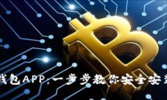 如何下载TP钱包APP：一步步教你安全安装及使用指