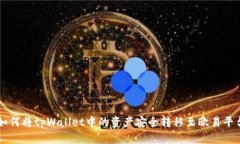 如何将tpWallet中的资产安全转移至欧易平台