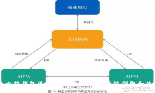 巴比特钱包送币攻略：如何安全高效领取和使用