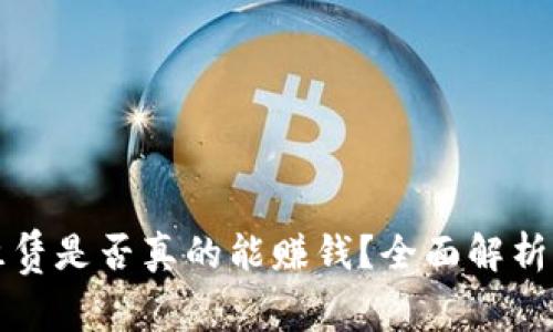 tpWallet租赁是否真的能赚钱？全面解析与投资建议