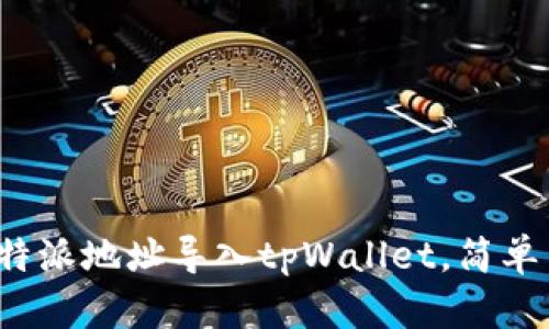  如何将比特派地址导入tpWallet，简单易行的教程