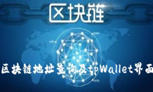 全面介绍区块链地址查询及tpWallet界面使用指南