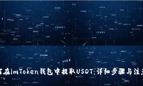 : 如何在imToken钱包中提取USDT：详细步骤与注意事项