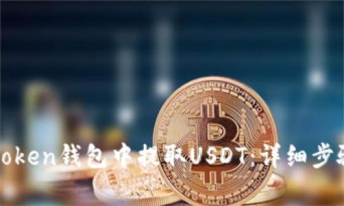 : 如何在imToken钱包中提取USDT：详细步骤与注意事项