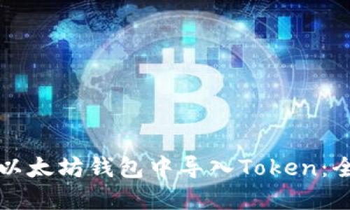 如何在以太坊钱包中导入Token：全面指南