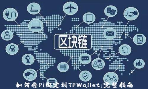 
如何将Pi绑定到TPWallet：完整指南