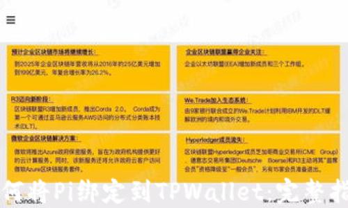 
如何将Pi绑定到TPWallet：完整指南