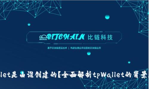 tpWallet是由谁创建的？全面解析tpWallet的背景和发展