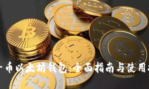 原子币以太坊钱包：全面指南与使用技巧